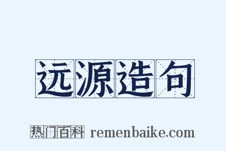 远源造句是什么意思的图片